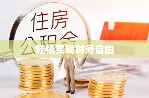 攸县轻松实现财务自由