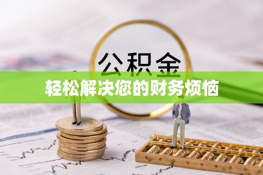 攸县轻松解决您的财务烦恼