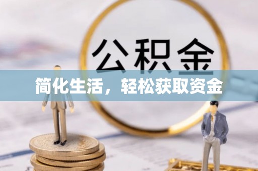 攸县简化生活，轻松获取资金