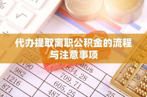 攸县代办提取离职公积金的流程与注意事项
