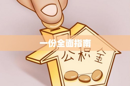攸县一份全面指南