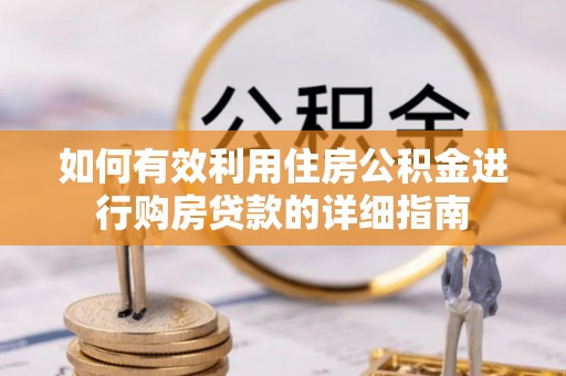 攸县如何有效利用住房公积金进行购房贷款的详细指南