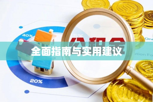 攸县全面指南与实用建议