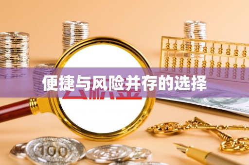 攸县便捷与风险并存的选择