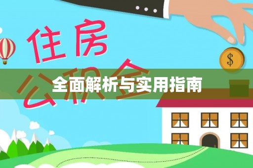 攸县全面解析与实用指南