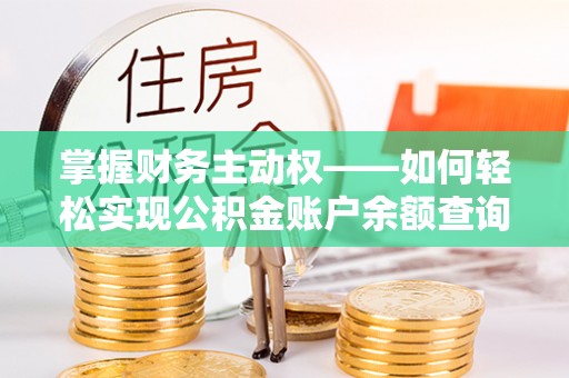 攸县掌握财务主动权——如何轻松实现公积金账户余额查询