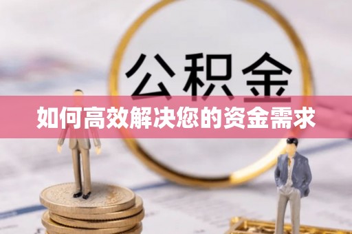 攸县如何高效解决您的资金需求