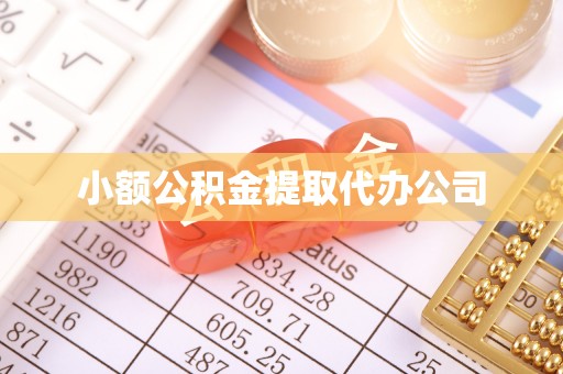 攸县小额公积金提取代办公司