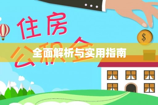 攸县全面解析与实用指南