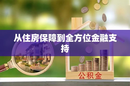 攸县从住房保障到全方位金融支持