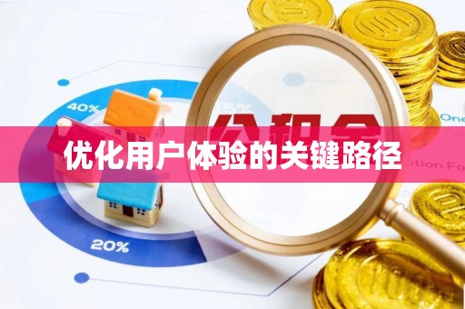 攸县优化用户体验的关键路径