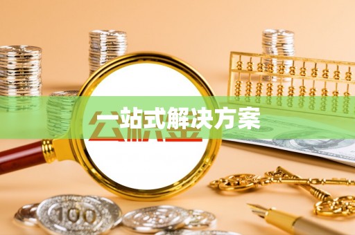攸县一站式解决方案