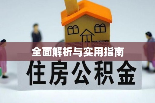 攸县全面解析与实用指南