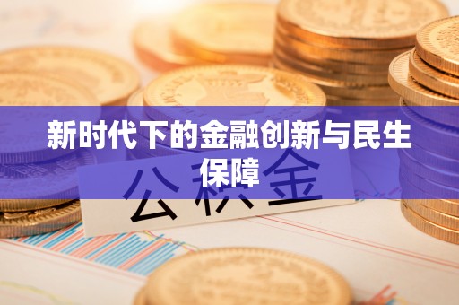 攸县新时代下的金融创新与民生保障