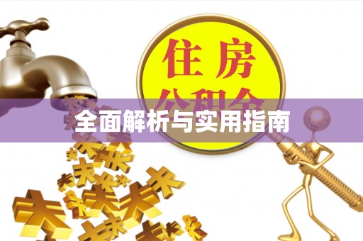 攸县全面解析与实用指南