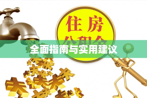 攸县全面指南与实用建议
