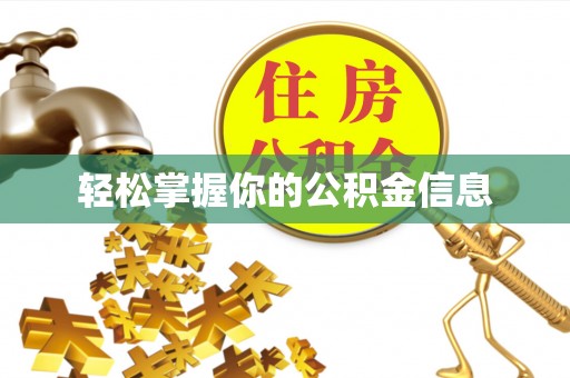 攸县轻松掌握你的公积金信息