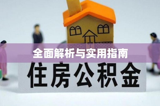 攸县全面解析与实用指南