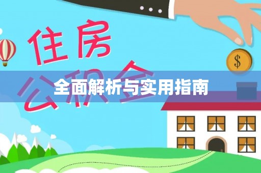 攸县全面解析与实用指南