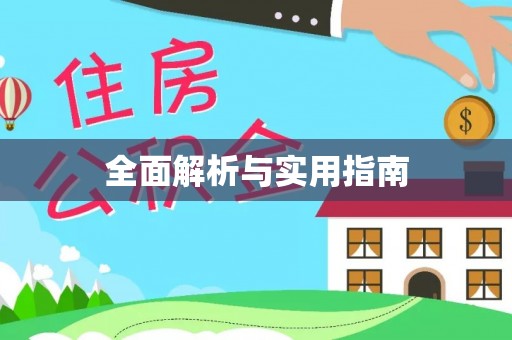 攸县全面解析与实用指南