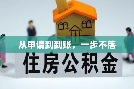 攸县从申请到到账，一步不落