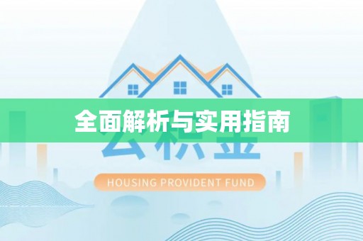 攸县全面解析与实用指南