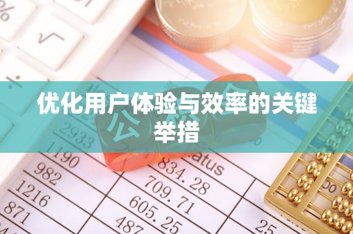 攸县优化用户体验与效率的关键举措